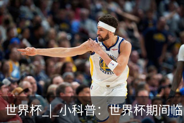 世界杯 | 小科普：世界杯期间临阵换帅，有先例吗？