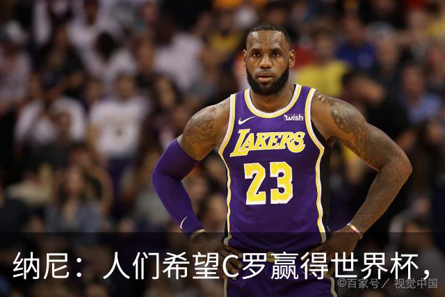 纳尼：人们希望C罗赢得世界杯，这将美好得如同迪士尼童话