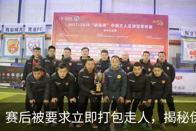赛后被要求立即打包走人，揭秘伊朗世界杯首战前后48小时：140英里路程花了5小时